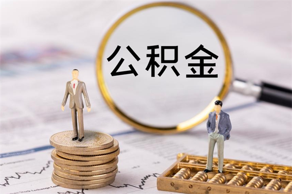 龙海公积金离开取（公积金离职取）