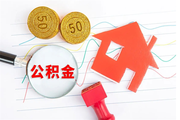 龙海离职后可以取公积金吗（离职后能取住房公积金吗）