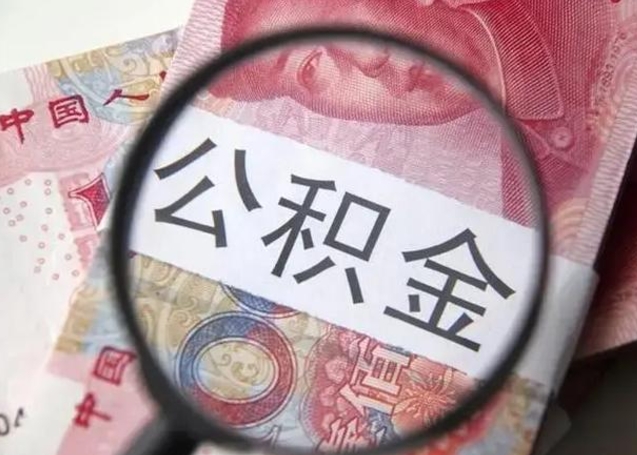 龙海急用如何提住房公积金（怎么提公积金）